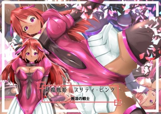 対魔戦姫プリティ・ピンク  敗淫の戦士 メイン画像