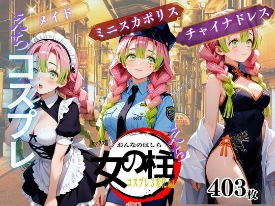 セックス版 女の柱 えち コスプレ メイン画像