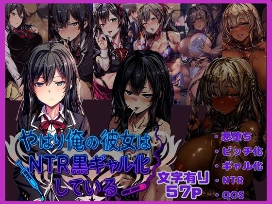 やはり俺の彼女はNTR黒ギャル化している メイン画像