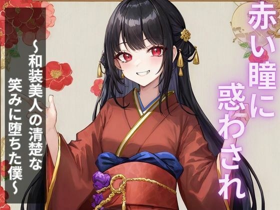 赤い瞳に惑わされ〜和装美人の清楚な笑みに堕ちた僕〜 メイン画像