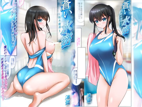 蒼い水密〜坂木藍那〜 メイン画像