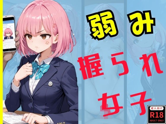 弱み握られ女子 メイン画像