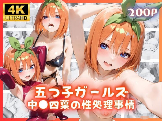 五つ子ガールズ 中●四葉の性処理事情 メイン画像