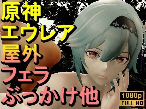 【ROMV333】【動画】エウルア - 原神 - とFF7クラウド「足こきバックぶっかけフェラチオ立ちバック」 メイン画像