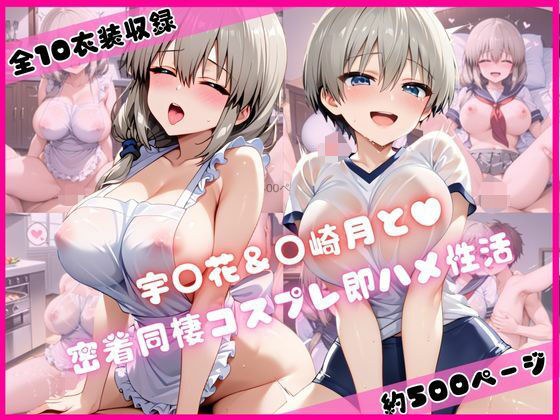 宇○花＆○崎月と密着同棲コスプレ即ハメ性活 メイン画像
