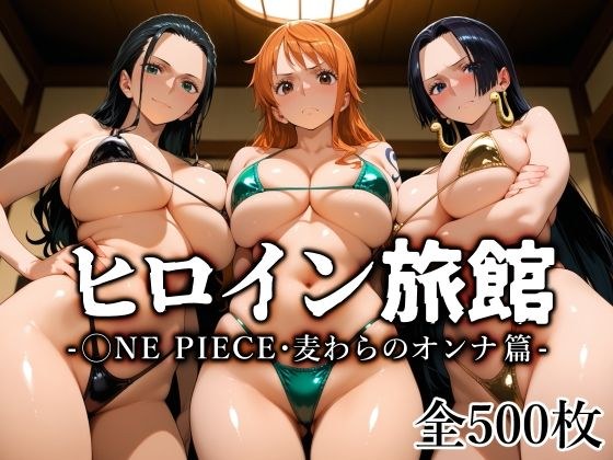 ヒロイン旅館 -◯NE PIECE・麦わらのオンナ篇- メイン画像