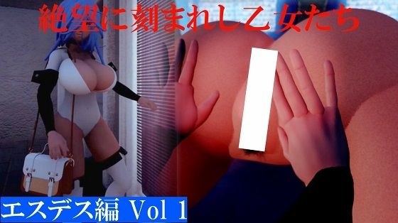 絶望に刻まれた乙女たち エスデス編Vol1 メイン画像