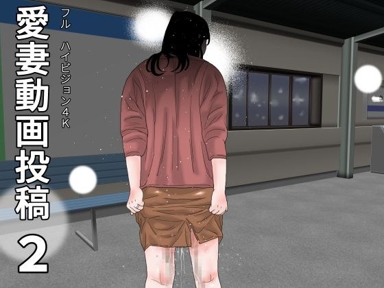愛妻動画投稿  2 メイン画像