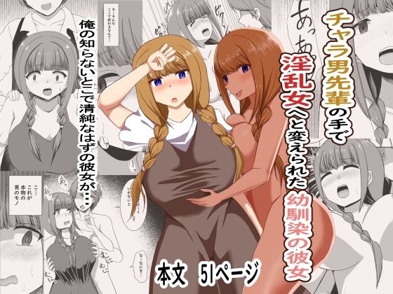 チャラ男の手で淫乱女へと変えられた幼馴染の彼女 メイン画像