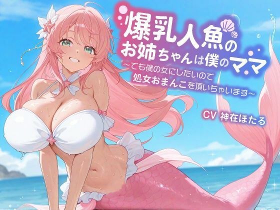 【KU100/1時間】爆乳人魚のお姉ちゃんは僕のママ〜でも僕の女にしたいので、処女おまんこを頂いちゃいます〜【おねショタ/ファンタジー】 メイン画像