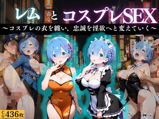 『レム 忠誠奉仕の淫悦コスプレ』