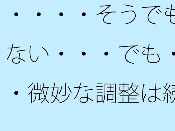 ・・・・そうでもない・・・でも・・微妙な調整は続く メイン画像