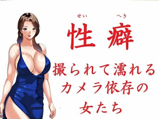 性癖 撮られて濡れるカメラ依存の女たち メイン画像