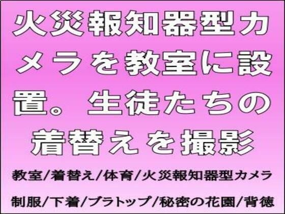 火災報知器型カメラを教室に設置。生徒たちの着替えを撮影 メイン画像