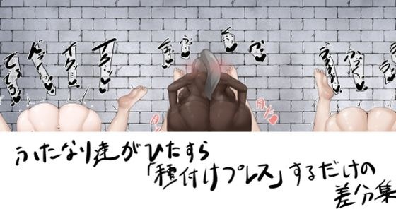 ふたなり達がひたすら種付けプレスするだけの差分集 メイン画像