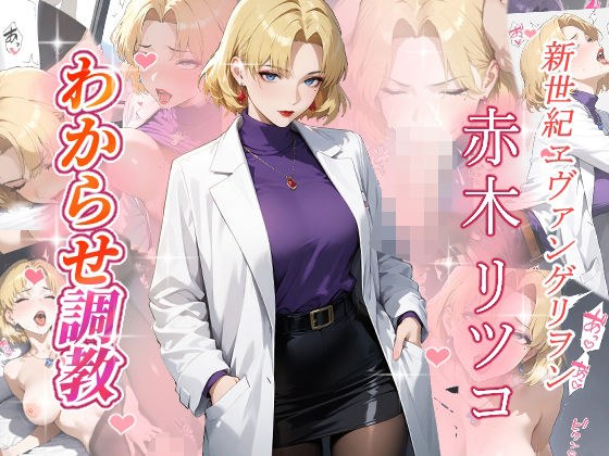 赤木リツコ  わからせ調教 メイン画像