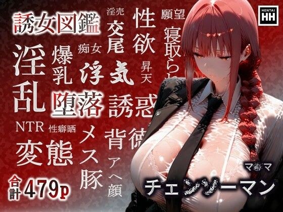 誘女図鑑〜純白に潜む淫靡な欲望〜（マ〇マ） メイン画像