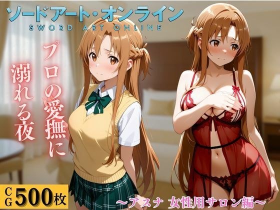 女性用風俗  アスナ編 メイン画像