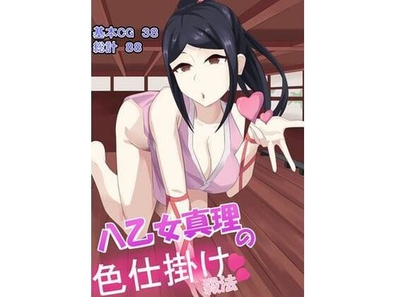 八乙女真理の色仕掛け殺法 メイン画像