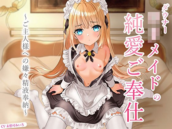 ダウナーロリメイドの純愛ご奉仕〜ご主人様への嫌々精液奉納〜 メイン画像