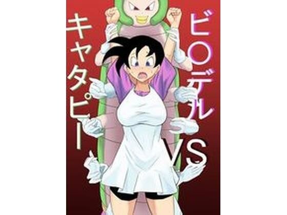 ビ〇デルvsキャタピー メイン画像