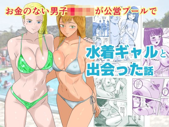 お金のない男子●校生が公営プールで水着ギャルと出会った話 メイン画像