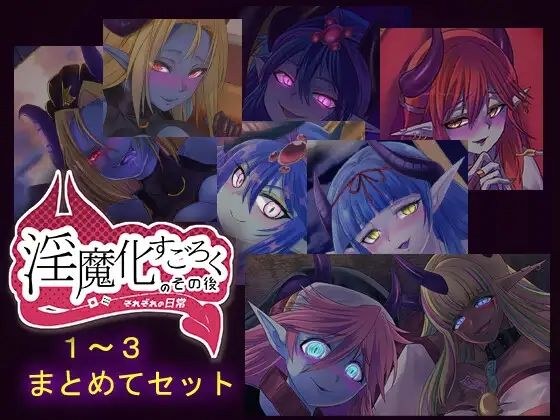 淫魔化すごろくのその後 -それぞれの日常- vol.1〜3 まとめてセット メイン画像