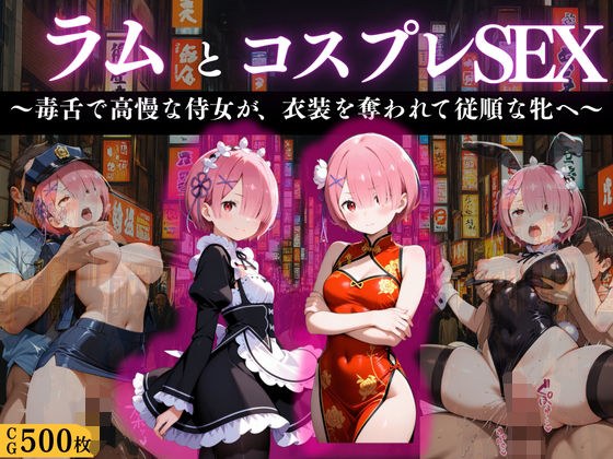 『ラム 高慢侍女の淫辱コスプレ』 メイン画像