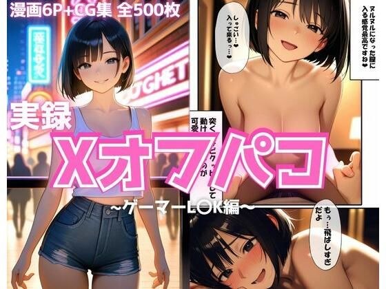 実録Xオフパコ〜L〇K編〜 メイン画像