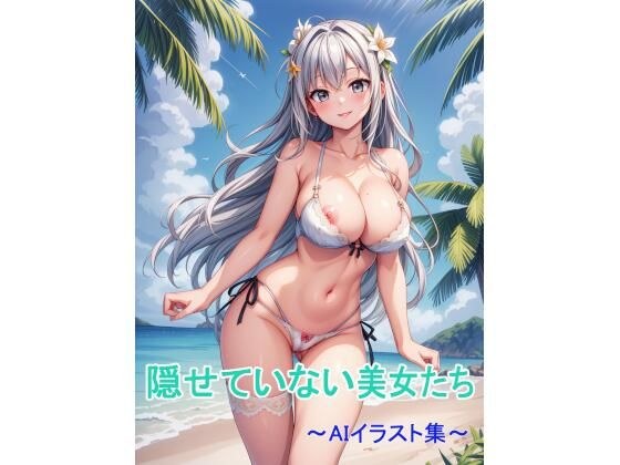 隠せていない美女たち〜AIイラスト集〜 メイン画像