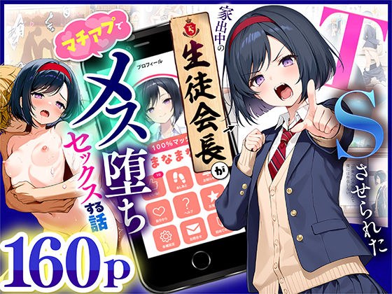 TSさせられた家出中の生徒会長がマチアプでメス堕ちセックスする話 メイン画像