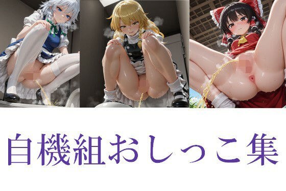 東方自機組おしっこ集