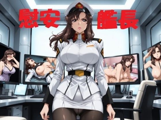慰安艦長ラ○アス メイン画像