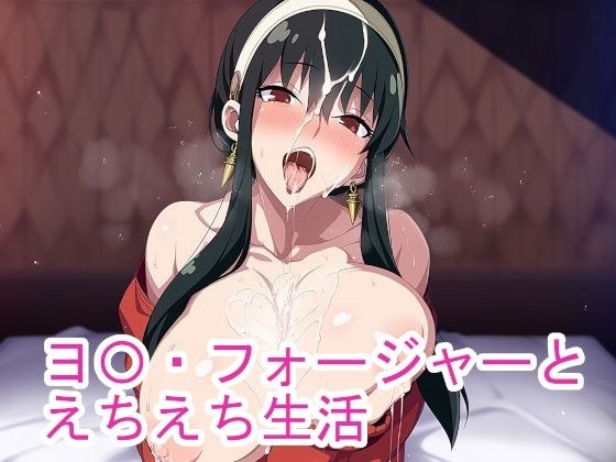 yo〇伪造的性感生活