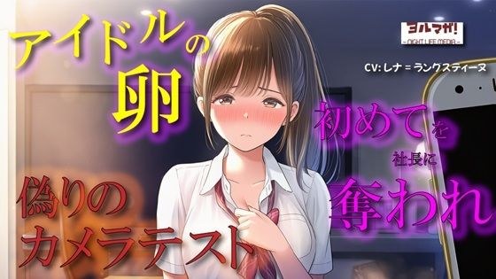 【100円エロボ！（税抜）】卑劣な罠…アイドルの卵はカメラテストと偽られ親のように慕っていた芸能社長に… ASMR/処女/無理やり/鬼畜/キス/年の差/JK/寝取られ/ メイン画像