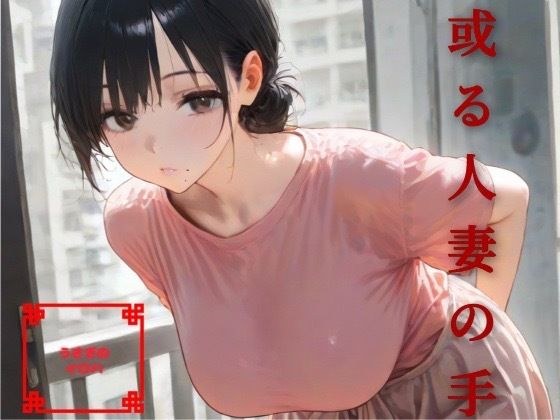 或る人妻の手 メイン画像