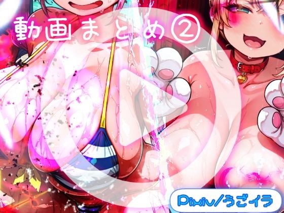 ほろえっちらいぶ うごイラ動画まとめ2＋おまけ動画 メイン画像