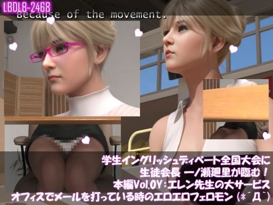 学生イングリッシュディベート全国大会に生徒会長 一ノ瀬廻里が臨む！本編Vol.0Y『途中休憩・事務室でメールを打つエレン先生のエロエロフェロモン』 メイン画像
