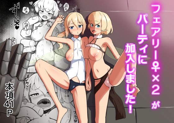 フェアリー♀×2がパーティに加入しました！