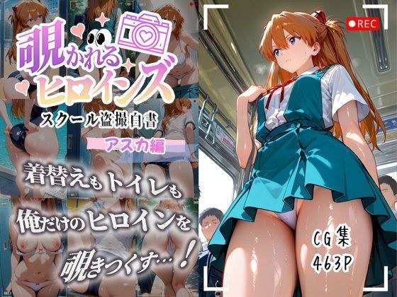 覗かれるヒロインズ〜エヴァ〇ゲリオン アスカ編〜 メイン画像