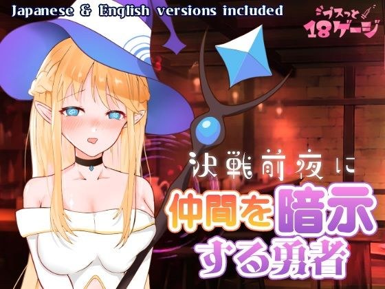 決戦前夜に仲間を暗示する勇者 メイン画像