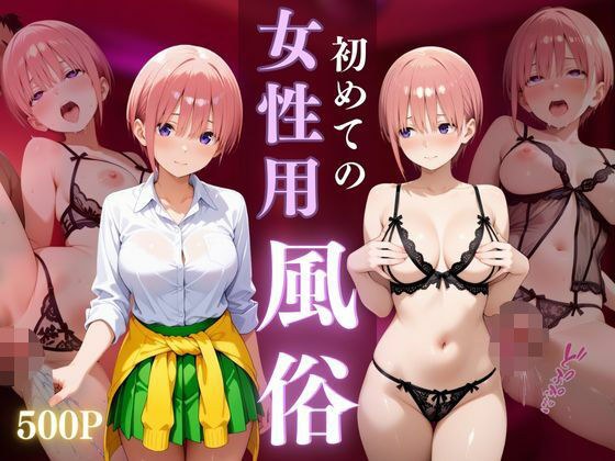 初めての女性用風俗〜中野一花編〜 メイン画像