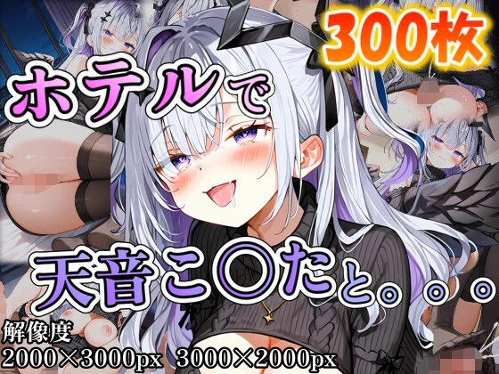 天音こ〇たに誘われホテルで。。。 メイン画像