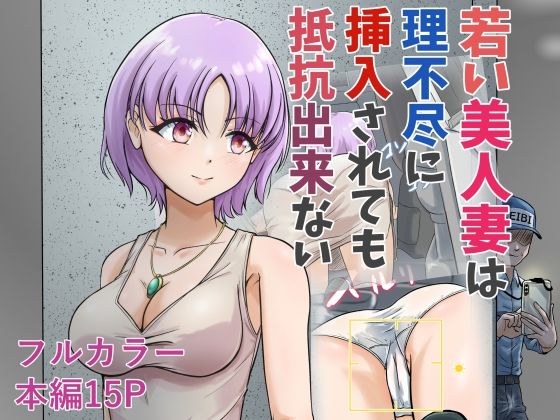 若い美人妻は理不尽に挿入されても抵抗できない メイン画像