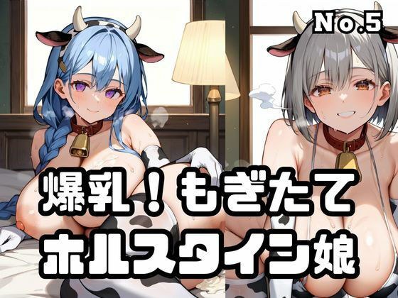 爆乳！もぎたてホルスタイン娘5 メイン画像