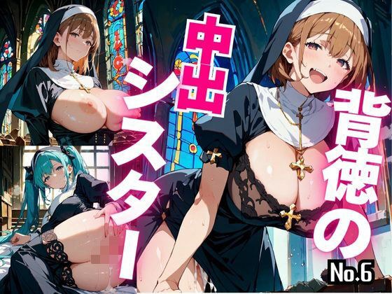 背徳の中出シスター Vol.6 メイン画像