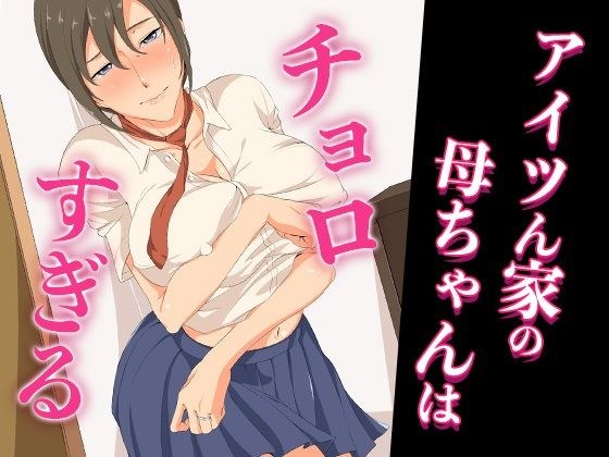 アイツん家の母ちゃんはチョロすぎる メイン画像