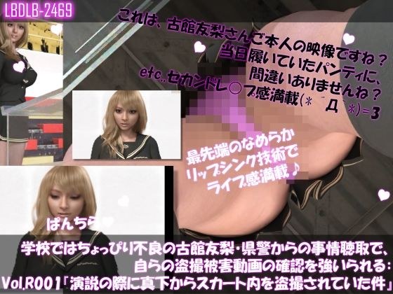 【△100●100】学校ではちょっぴり不良の古館友梨・県警からの事情聴取で、自らの盗撮被害動画の確認を強いられる:Vol.R001『演説の際に真下からスカート内を盗撮されていた件』 メイン画像