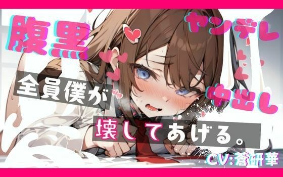 [释放的基本脚本] Yandere童年的朋友被陷入陷阱，被迫创造了既成的壮举。阿肯卡 メイン画像
