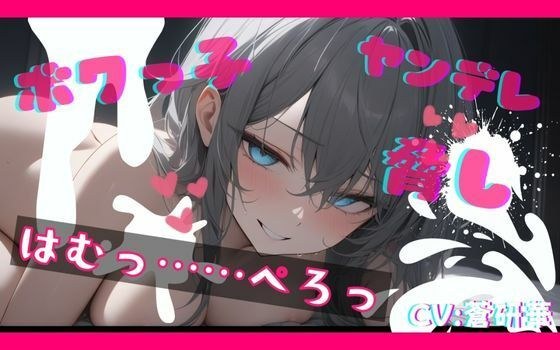 【基礎台本公開】ヤンデレなボクっ娘にオナニー動画を盗撮され、脅されながらエッチなことをされてしまう feat.蒼研華 メイン画像